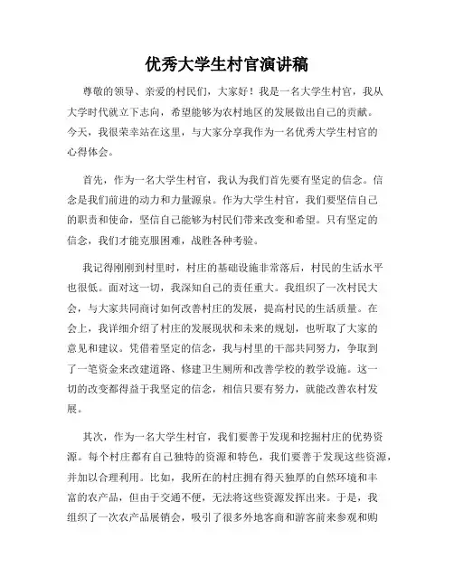 优秀大学生村官演讲稿