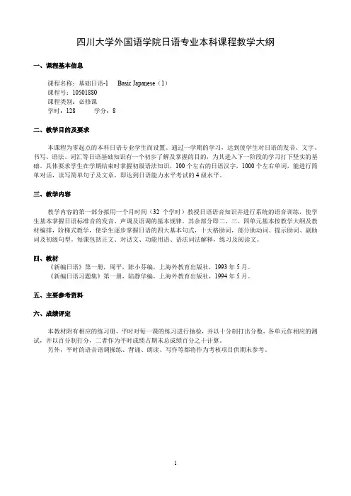 四川大学外国语学院日语专业本科课程教学大纲