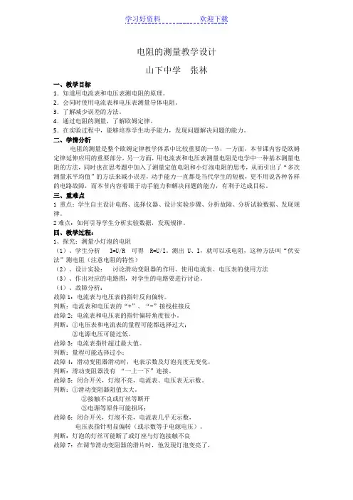 电阻的测量教学设计