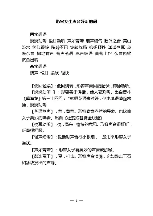 形容女生声音好听的词