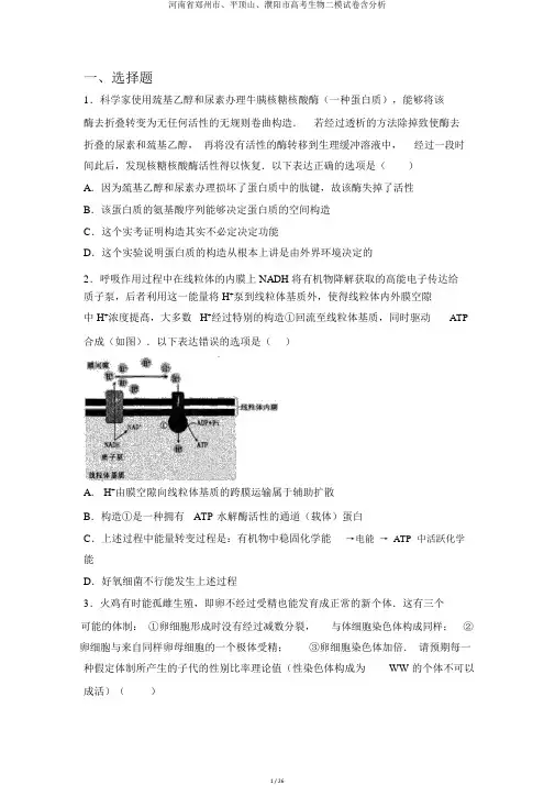 河南省郑州市、平顶山、濮阳市高考生物二模试卷含解析