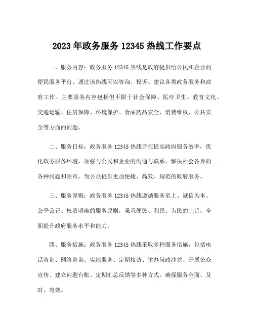 2023年政务服务12345热线工作要点