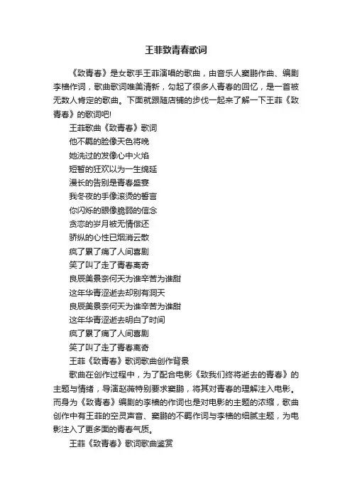 王菲致青春歌词