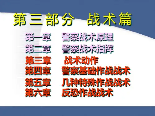 《部分战术篇》PPT课件
