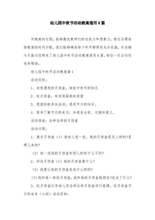 幼儿园中秋节活动教案通用6篇