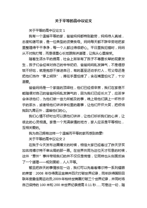 关于平等的高中议论文