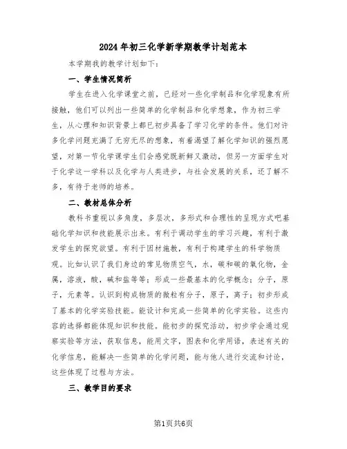 2024年初三化学新学期教学计划范本(2篇)