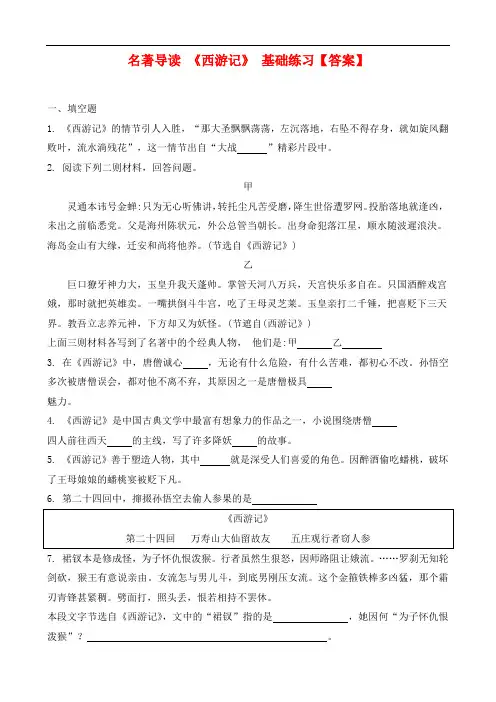人教部编版七年级语文上册第六单元名著导读《西游记》基础练习【答案】