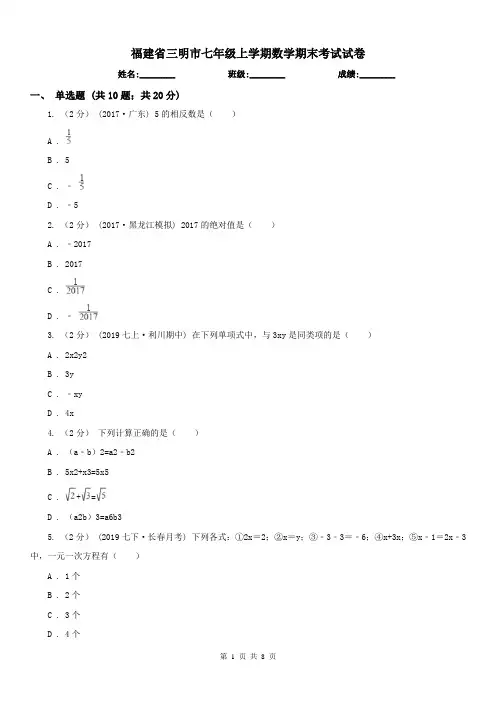 福建省三明市七年级上学期数学期末考试试卷