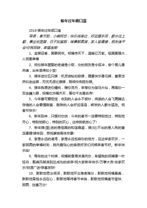 2016猴年过年顺口溜