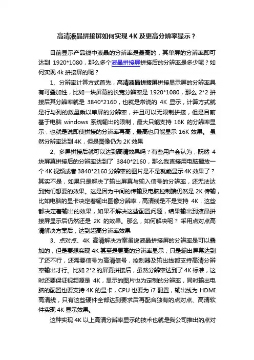 高清液晶拼接屏如何实现4K及更高分辨率显示？