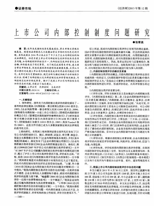上市公司内部控制制度问题研究