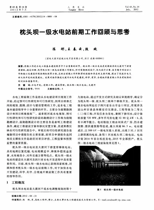 枕头坝一级水电站前期工作回顾与思考