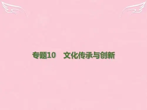 文化传承与创新课件