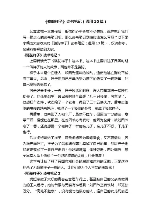 《骆驼祥子》读书笔记（通用10篇）