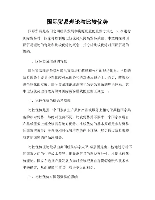 国际贸易理论与比较优势