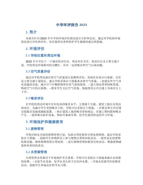 中学环评报告2023