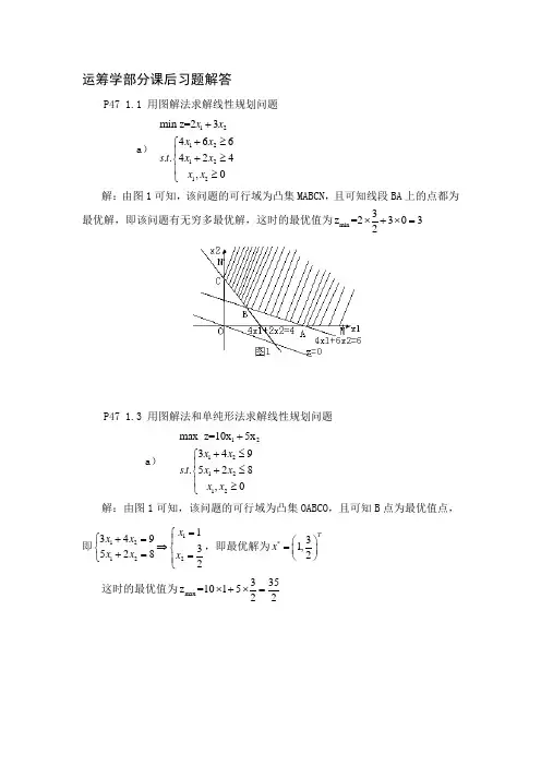 运筹学部分课后习题解答