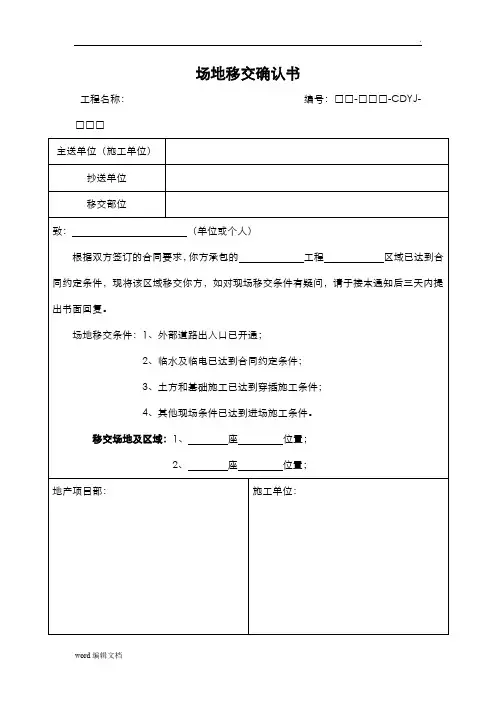 场地移交确认书