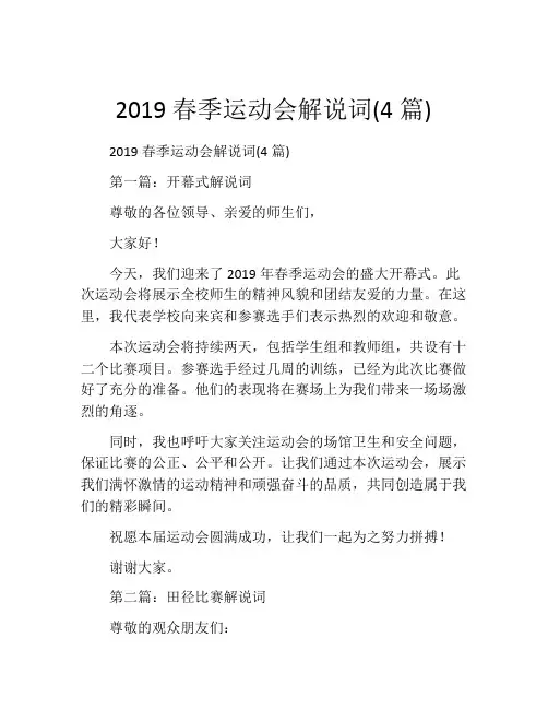 2019春季运动会解说词(4篇)