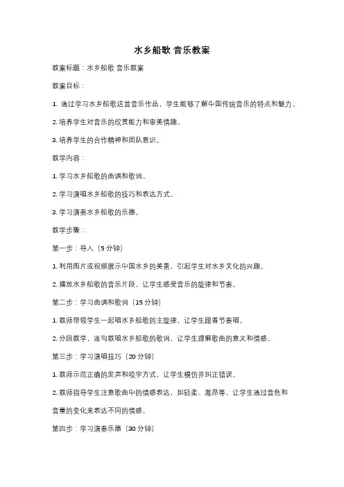 水乡船歌 音乐教案