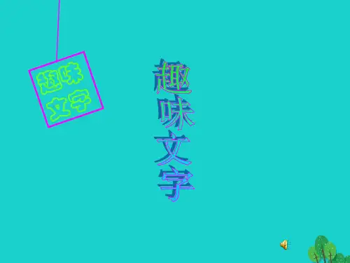 五年级上册美术 趣味文字2∣ 人教新课标PPT教学课件
