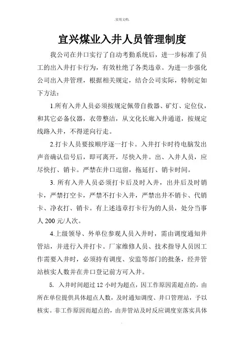 煤矿出入井管理制度