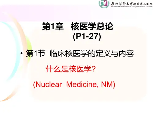 核医学总论-精品医学课件