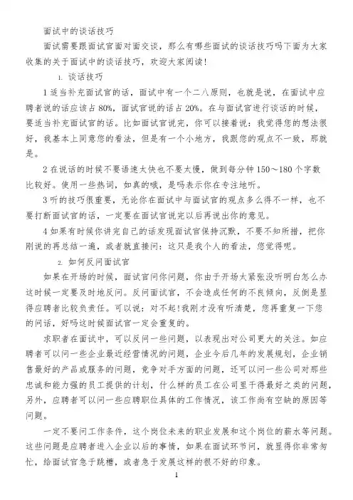 面试中的谈话技巧