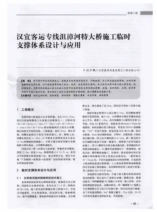 汉宜客运专线沮漳河特大桥施工临时支撑体系设计与应用