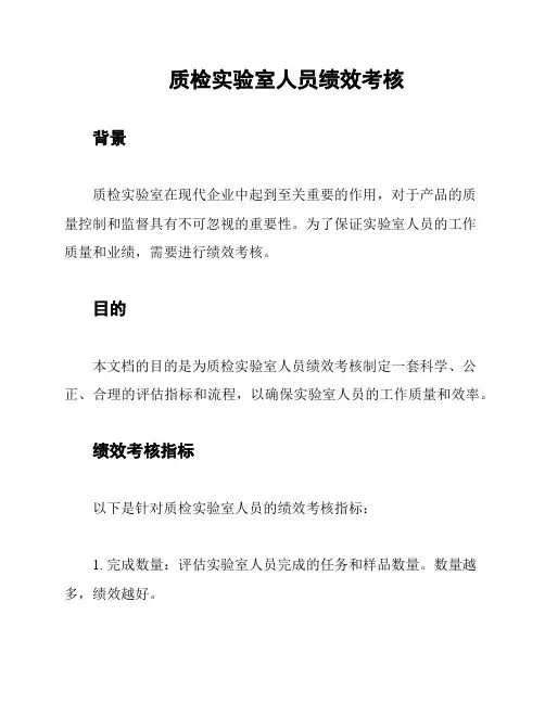 质检实验室人员绩效考核