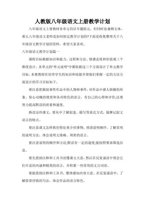 教学工作计划 人教版八年级语文上册教学计划