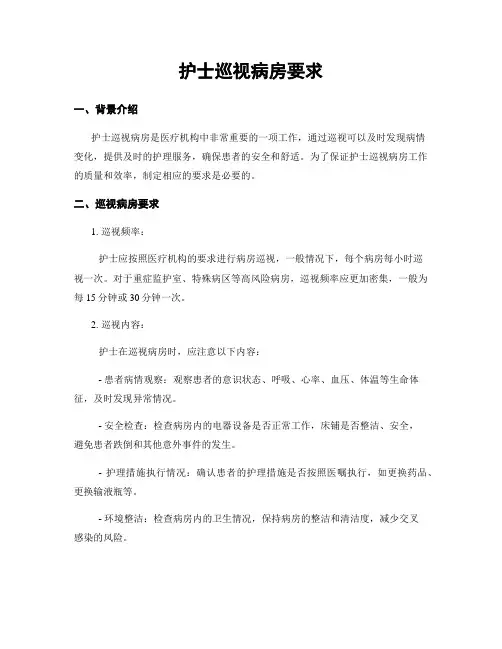 护士巡视病房要求