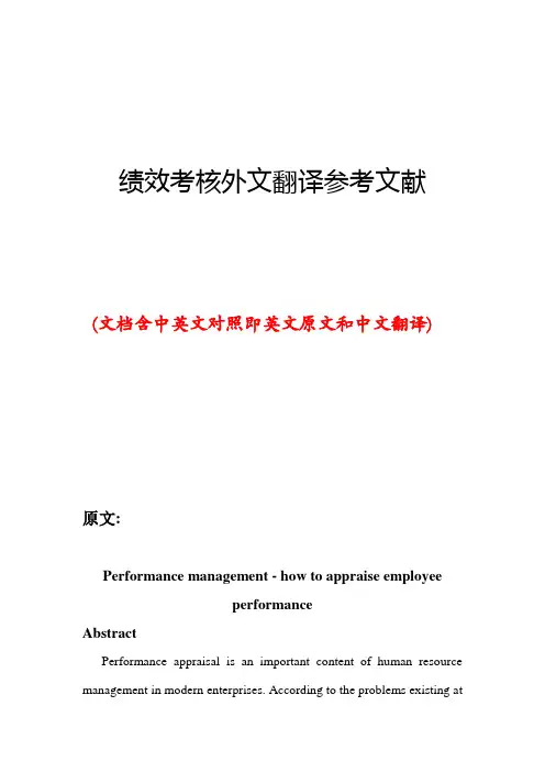 绩效考核外文翻译参考文献