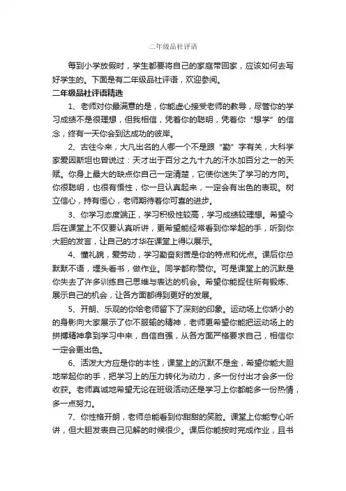 二年级品社评语_小学生评语_