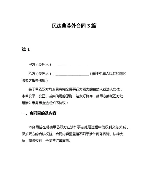 民法典涉外合同3篇