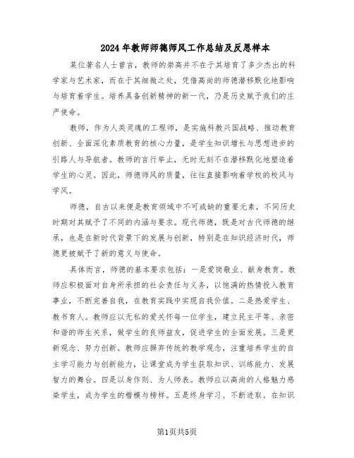 2024年教师师德师风工作总结及反思样本(3篇)