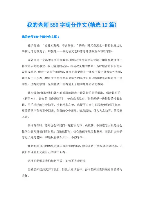 我的老师550字满分作文(精选12篇)