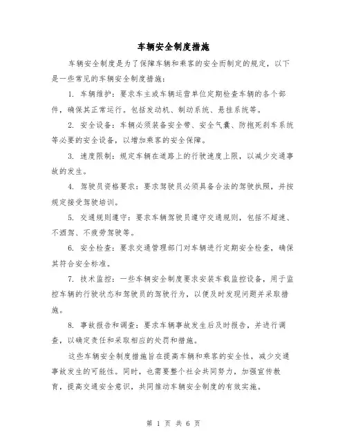 车辆安全制度措施(四篇)