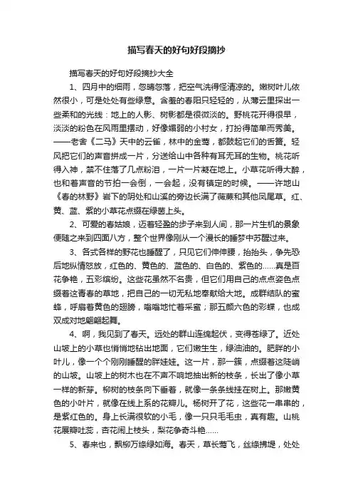 描写春天的好句好段摘抄大全