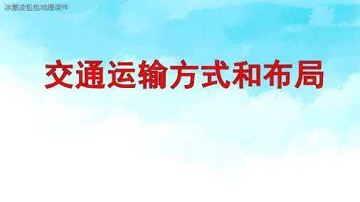 2021新高考一轮复习-交通运输方式和布局