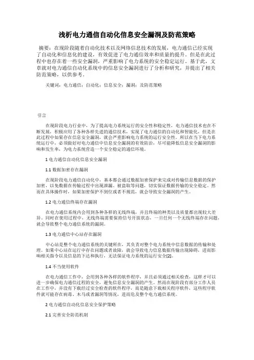 浅析电力通信自动化信息安全漏洞及防范策略
