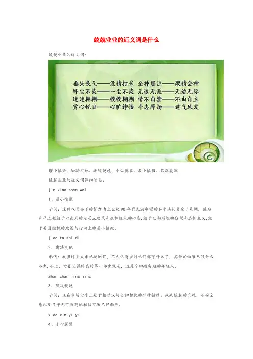 滁州市二小小学语文近义词 兢兢业业的近义词是什么小学语文近义词兢兢业业的近义词是什么