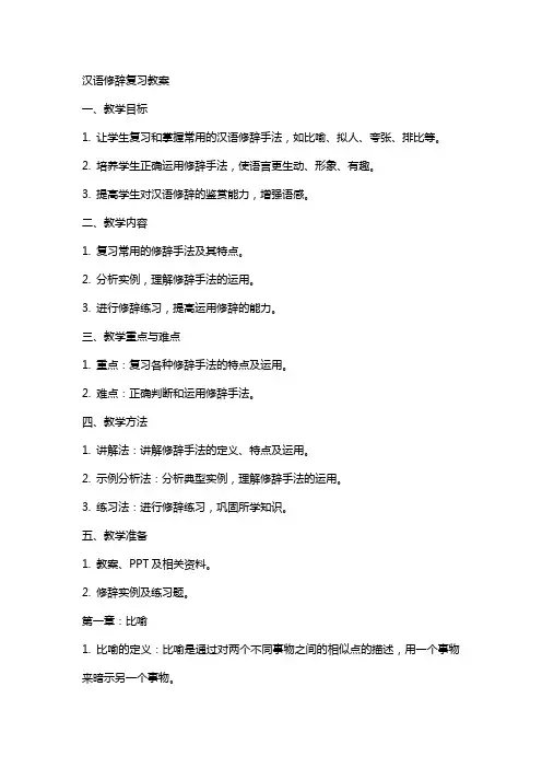 汉语修辞复习教案