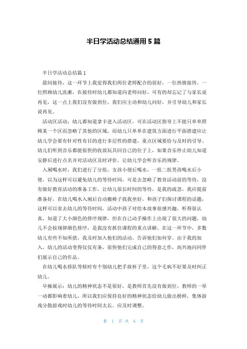 半日学活动总结通用5篇