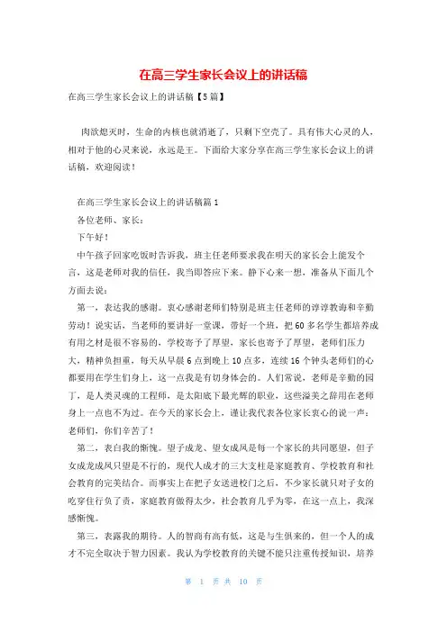 在高三学生家长会议上的讲话稿