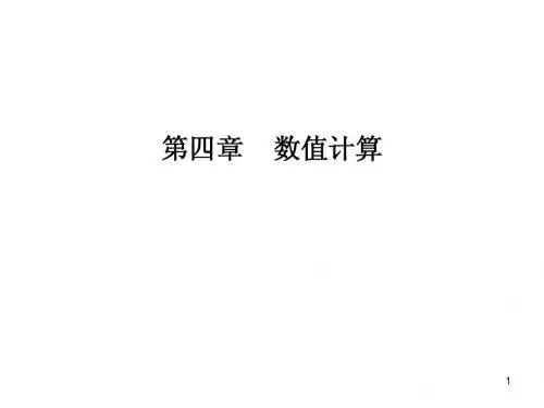 Matlab学习指导第四章 数值计算