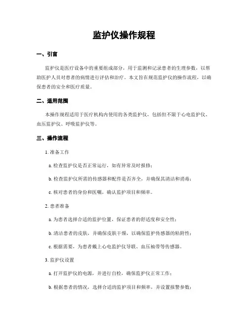 监护仪操作规程