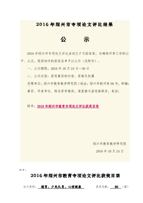 2016年绍兴市专项论文评比结果.doc