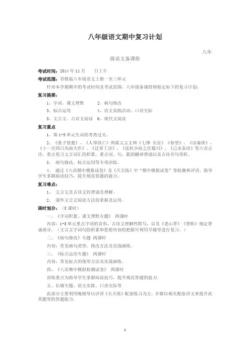 苏教版八年级语文期中复习计划